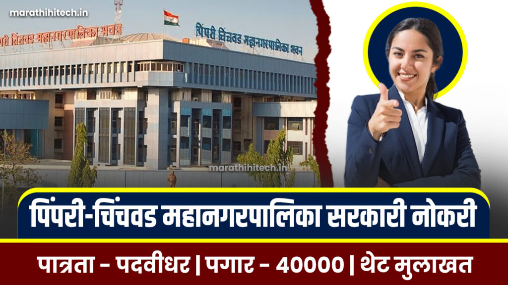 PCMC Bharti 2025