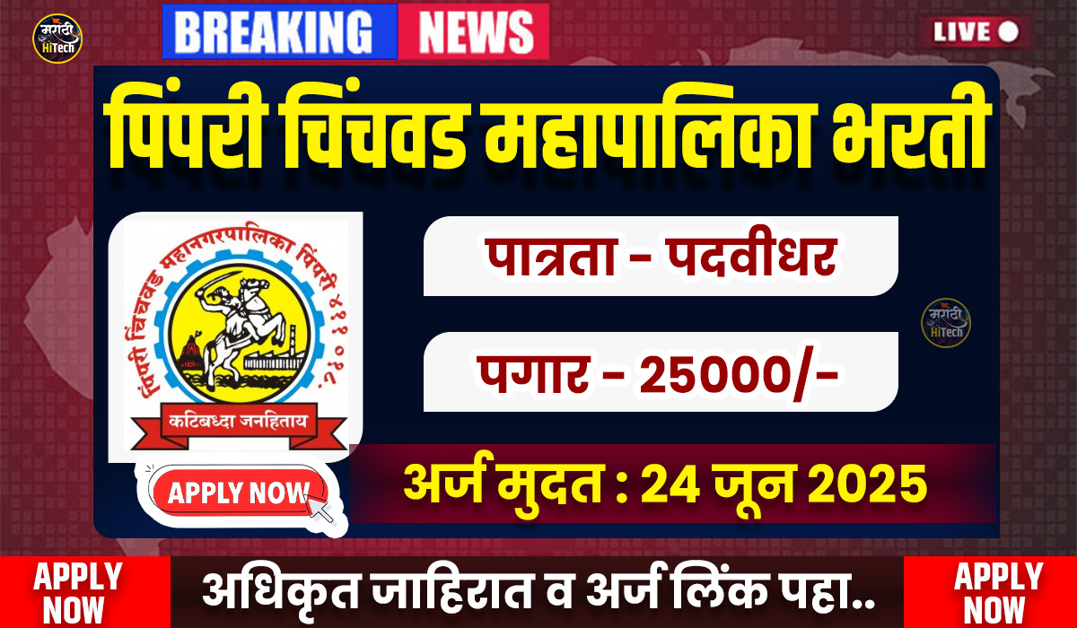 PCMC Bharti 2025