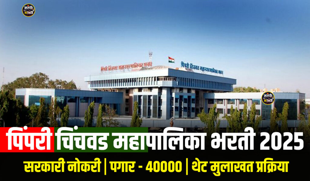 PCMC Recruitement 2025