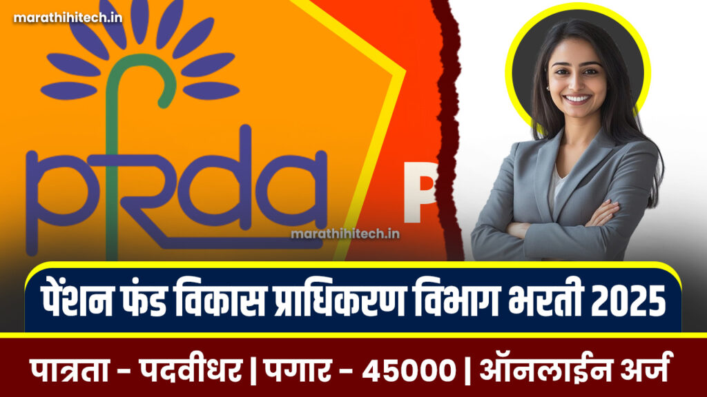 PFRDA Bharti 2025