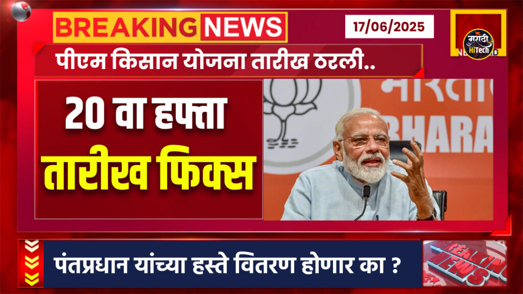 PM Kisan 20 Installment Date