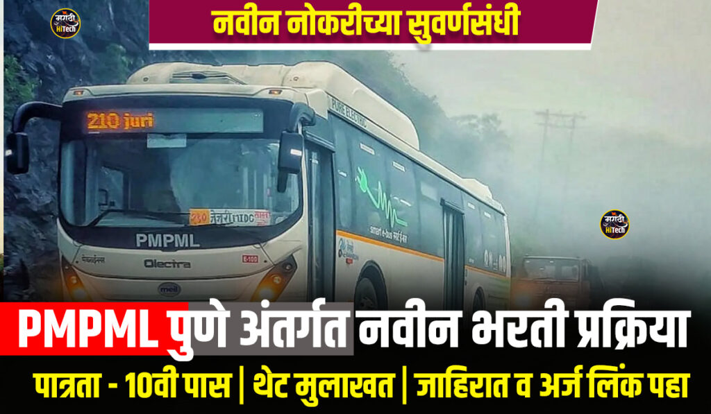 PMPML Bharti 2025