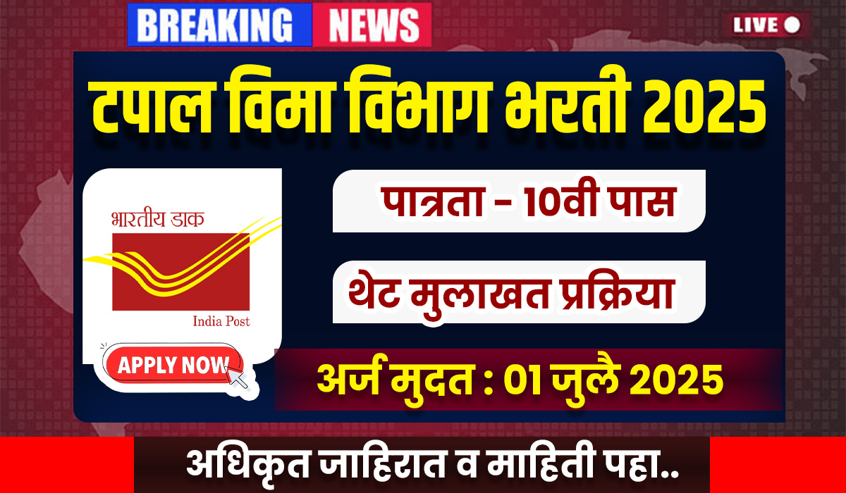 Postal Life Insurance Bharti 2025