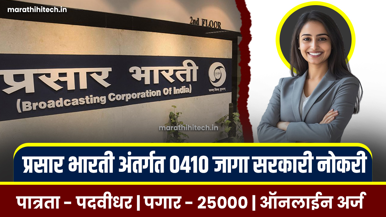 Prasar Bharati Bharti 2025