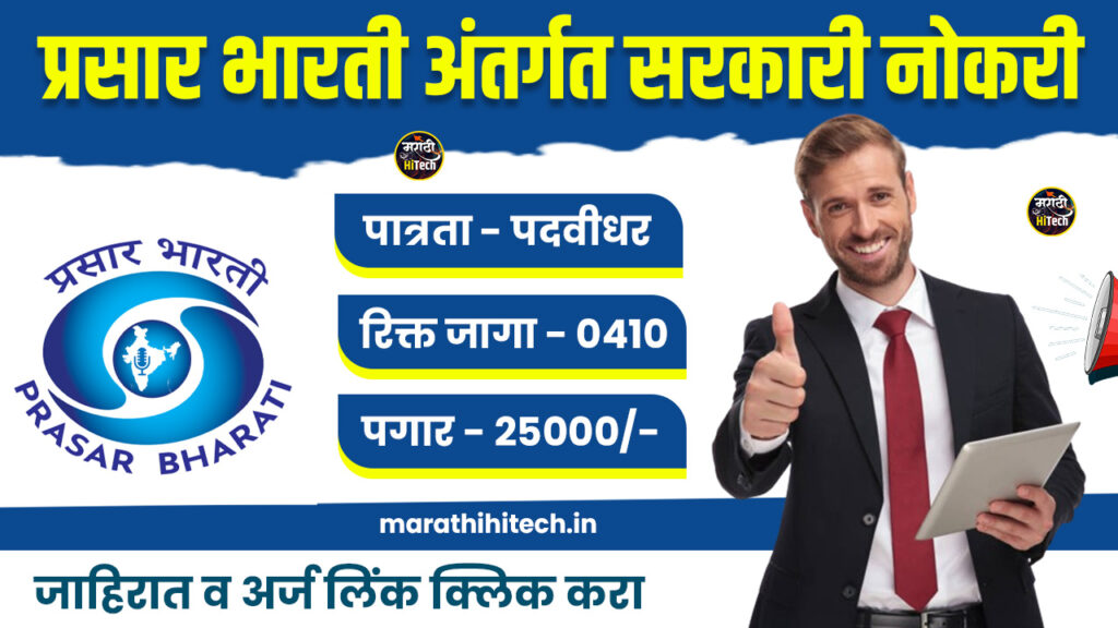Prasar Bharati Recruitement 2025