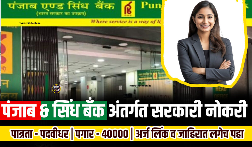 Punjab And Sind Bank Bharti 2025