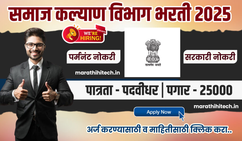 Samaj Kalyan Vibhag Bharti 2025
