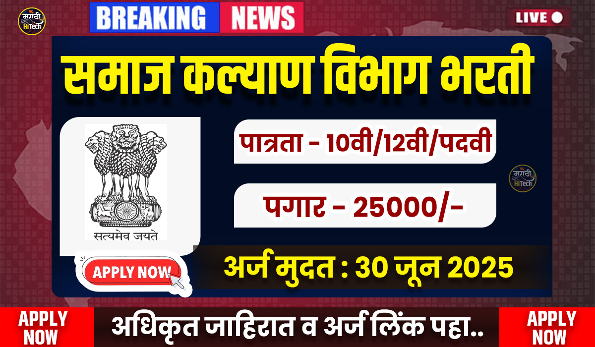Samaj Kalyan Vibhag Recruitement 2025