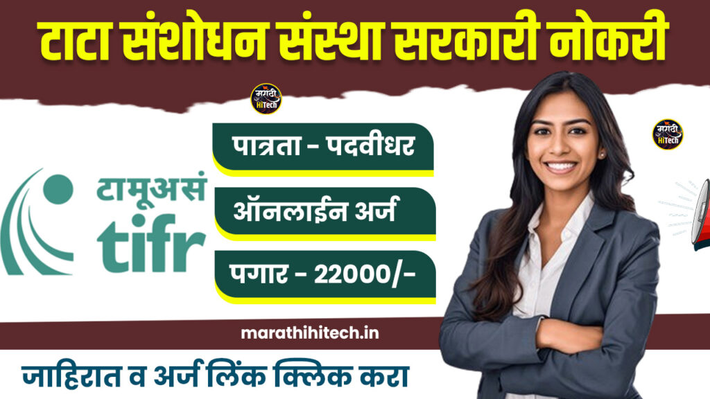 TIFR Mumbai Bharti 2025