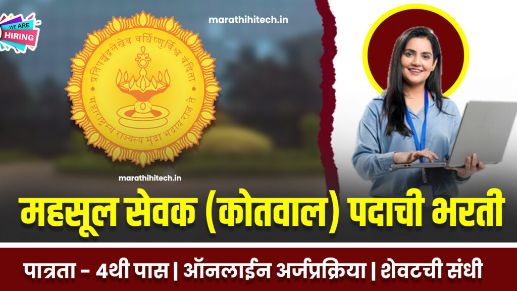 Ahilyanagar Kotwal Bharti 2025