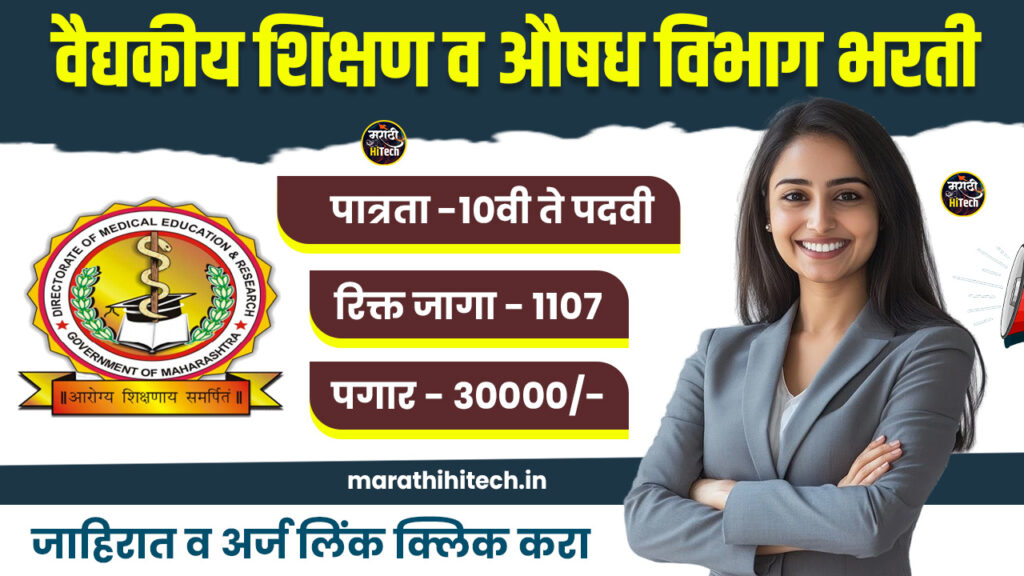 DMER Bharti 2025