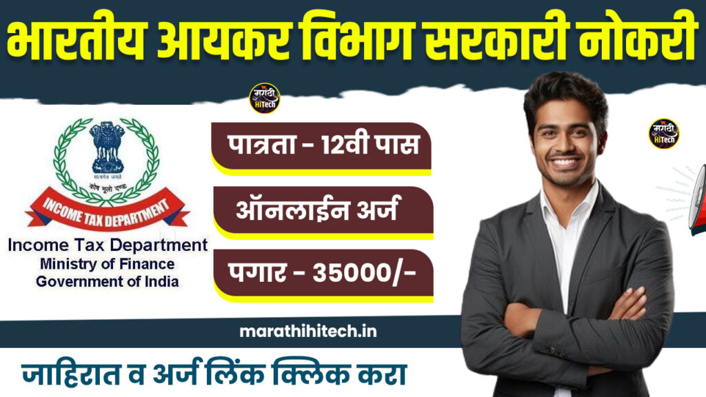 Income Tax Department Bharti 2025
