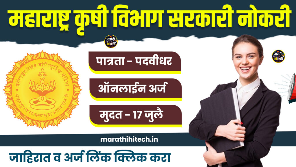 Krushi Vibhag Bharti 2025