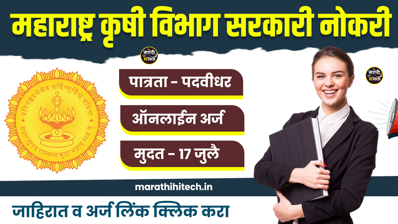 Krushi Vibhag Bharti 2025