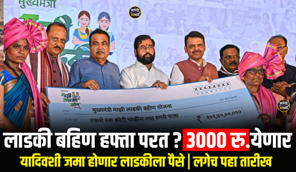 Ladki Bahin Yojana Next hafta