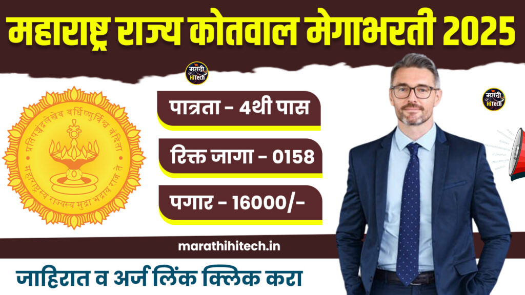 Maharashtra Kotwal Bharti 2025