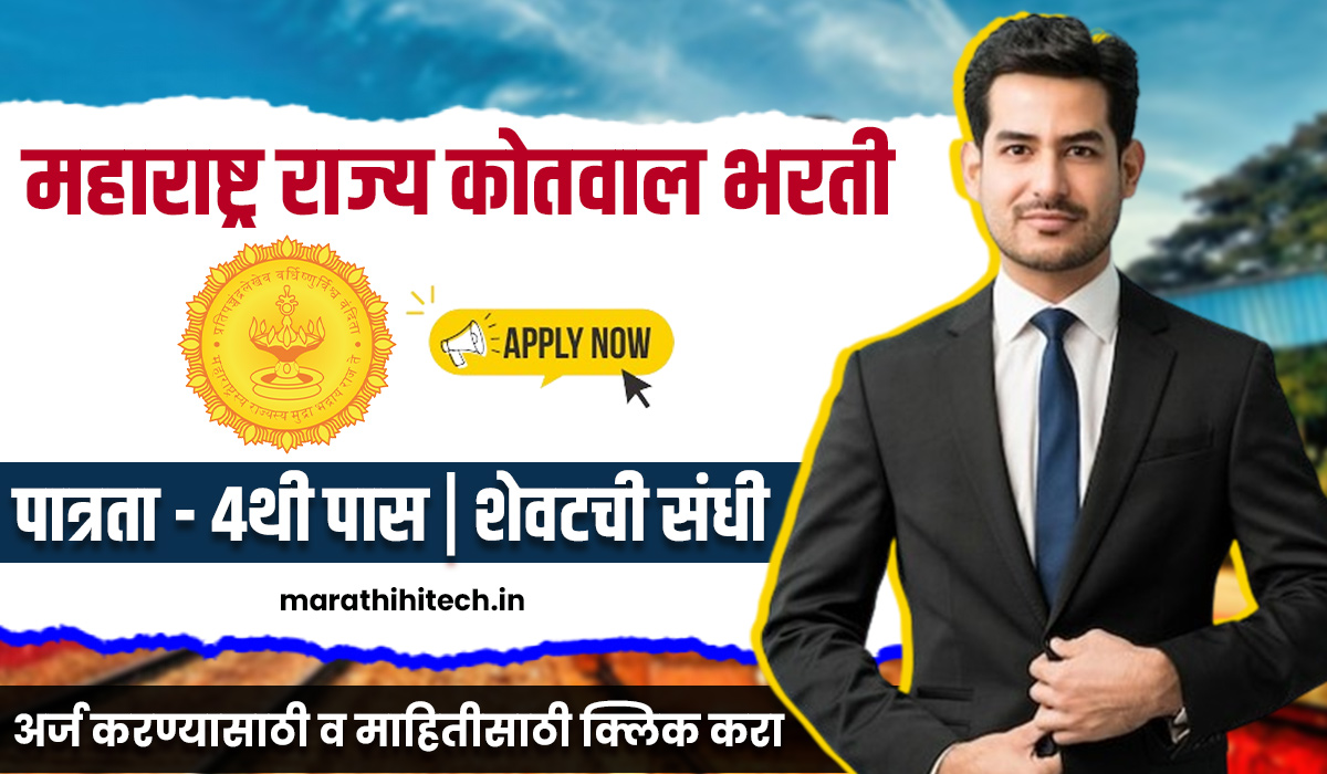 Maharashtra Kotwal Recruitement 2025