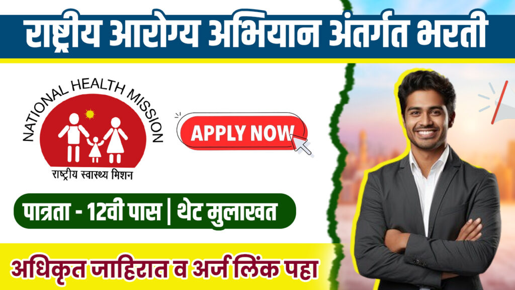 NHM Nashik Bharti 2025