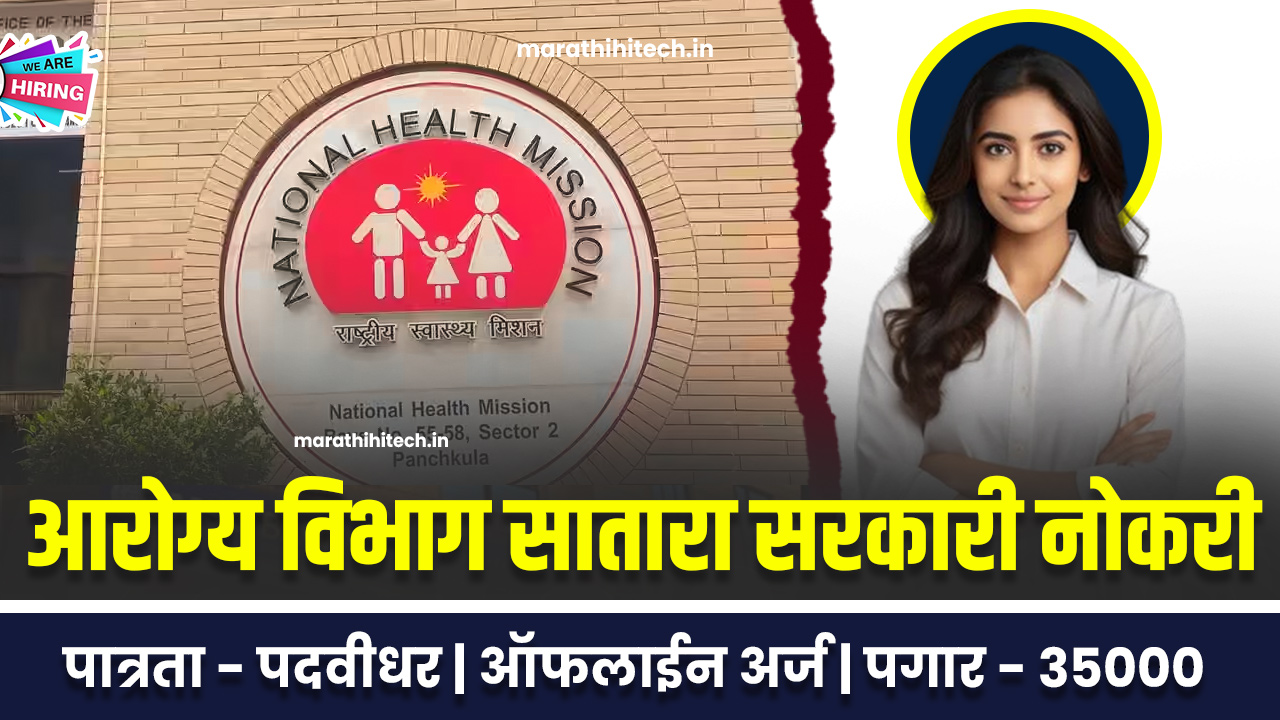 nhm-satara-bharti-2025