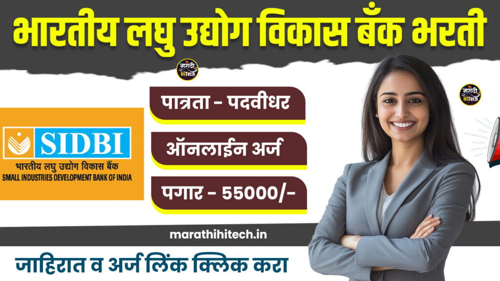 SIDBI Bank Bharti 2025