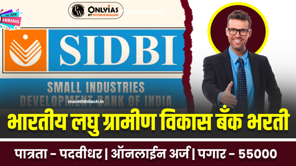 SIDBI Bank Recruitement 2025