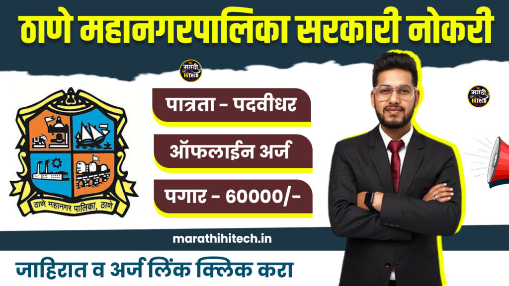 Thane Mahanagarpalika Bharti 2025