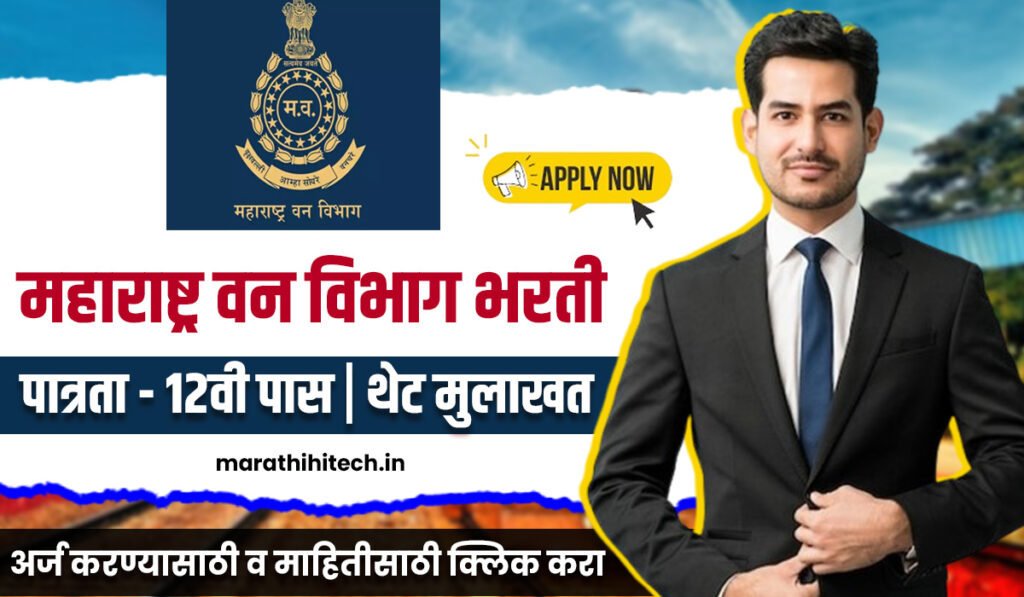 Van Vibhag Chandrapur Bharti 2025