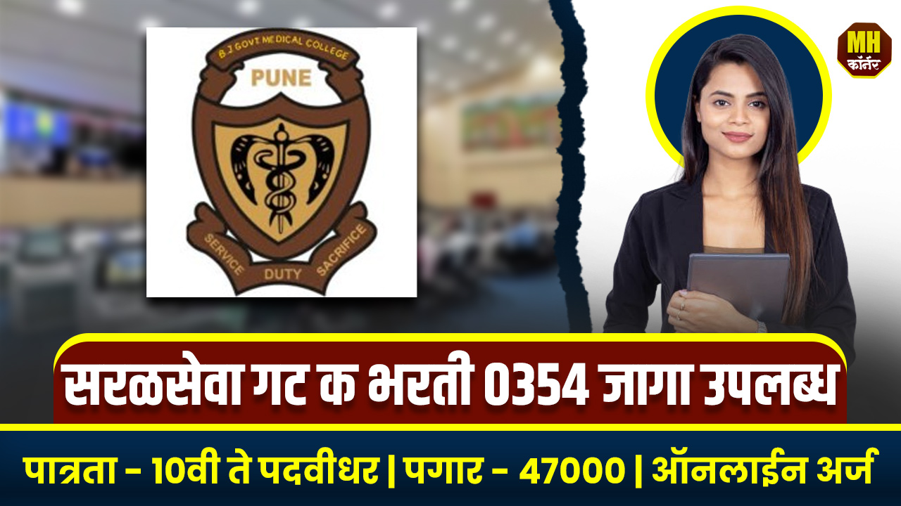 GMC Pune Bharti 2025