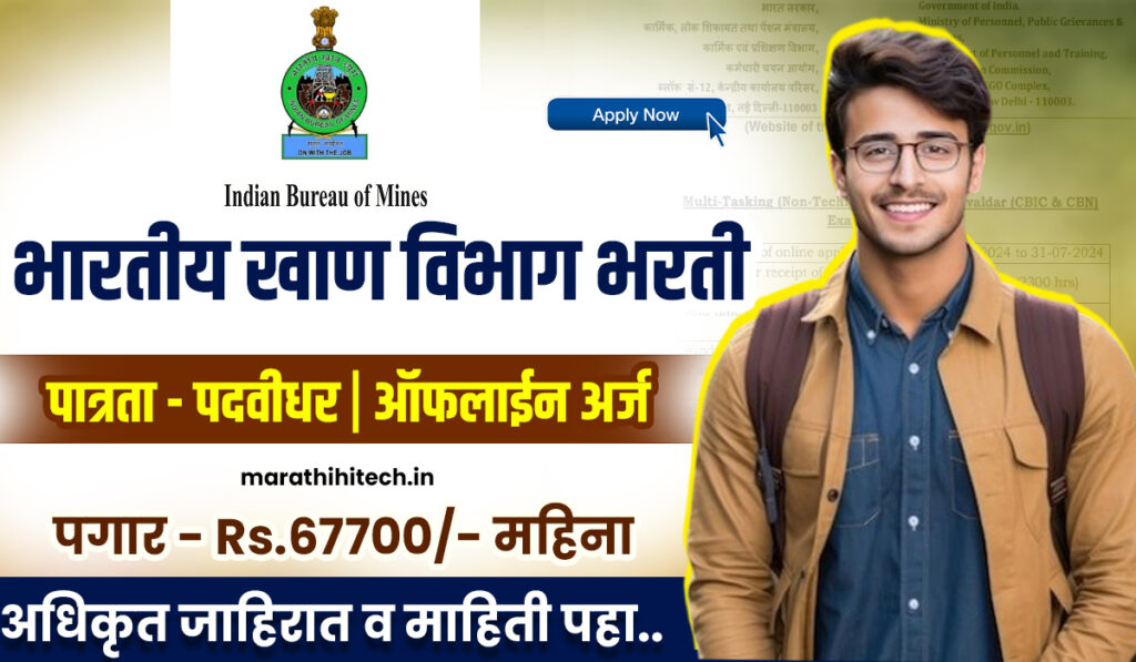 Indian Mines Bureau Bharti 2025