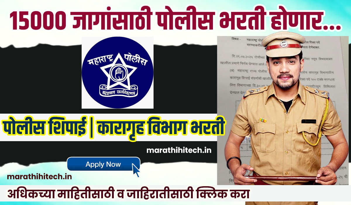Police Bharti Jahirat 2024