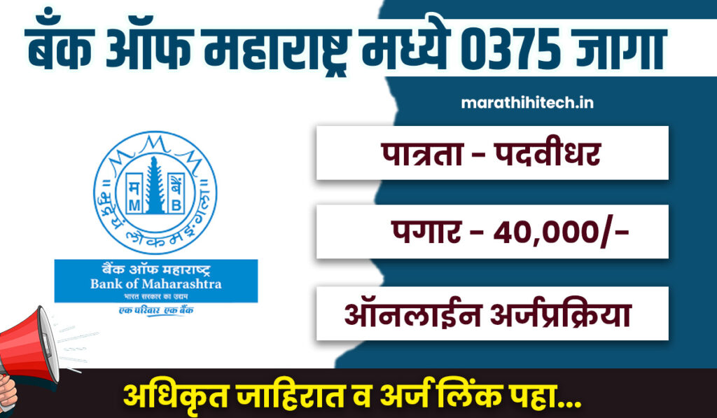 Bank of Maharashtra Bharti 2025