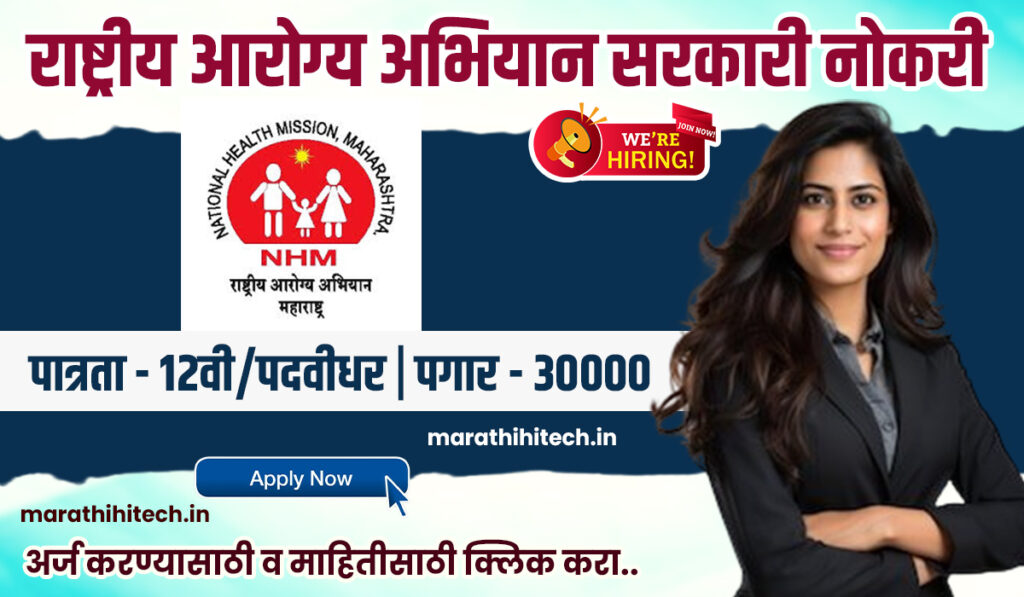 NHM Mumbai Bharti 2025