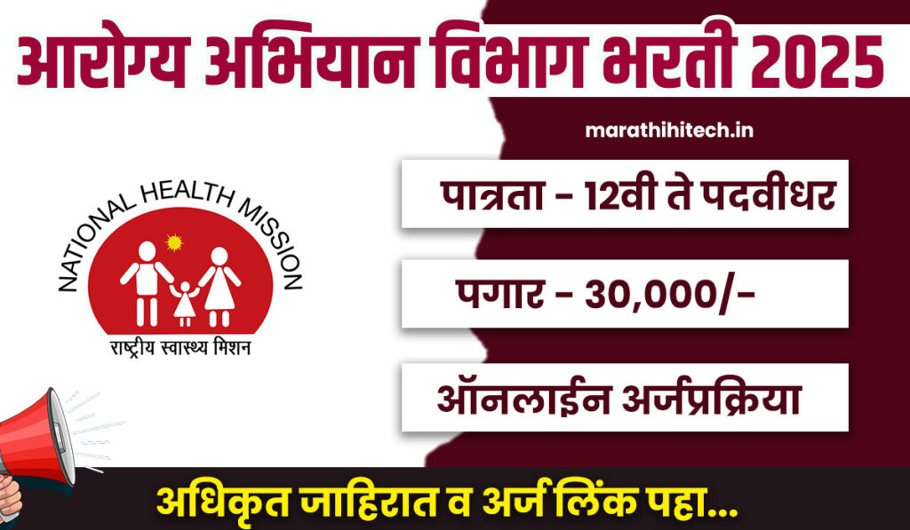 NHM Mumbai Recruitement 2025