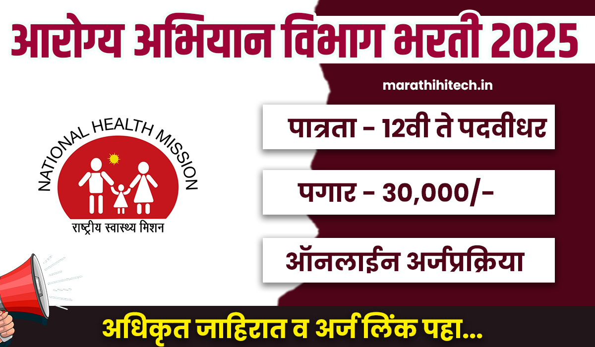 NHM Mumbai Recruitement 2025