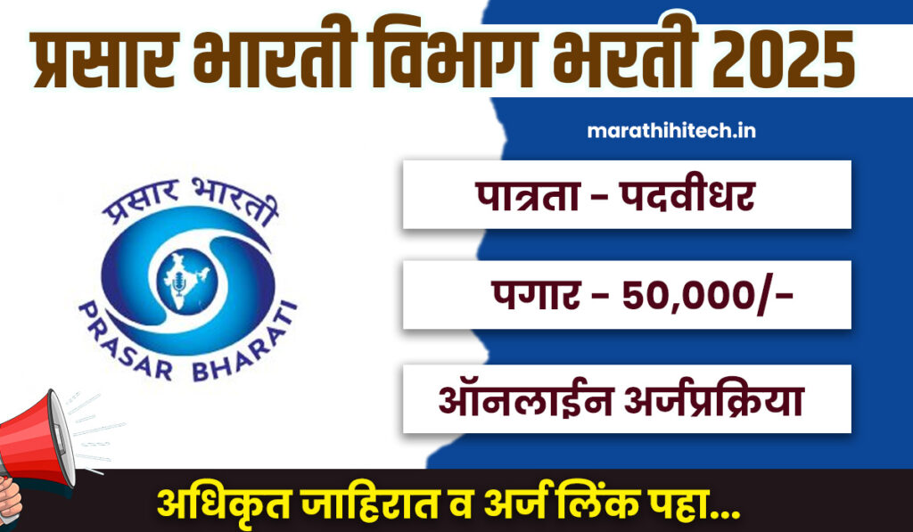 Prasar Bharati Bharti 2025