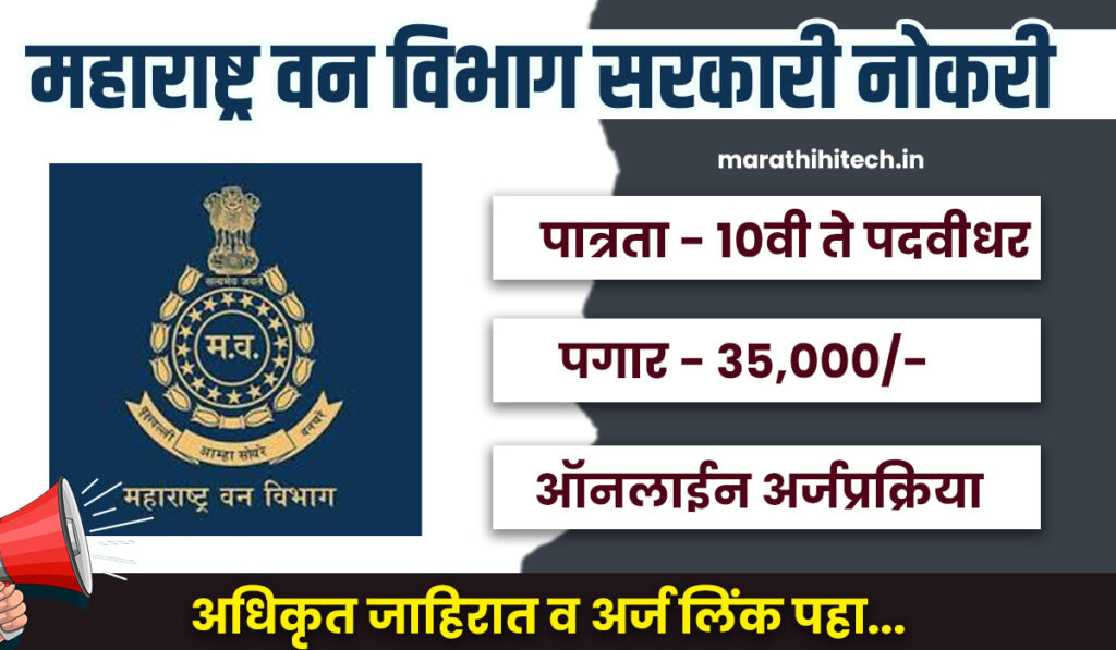 Van Vibhag Bharti 2025