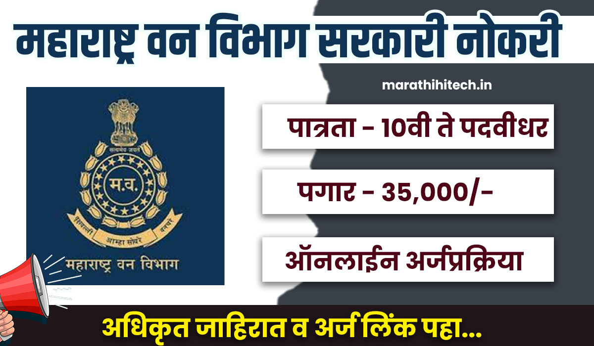 Van Vibhag Bharti 2025