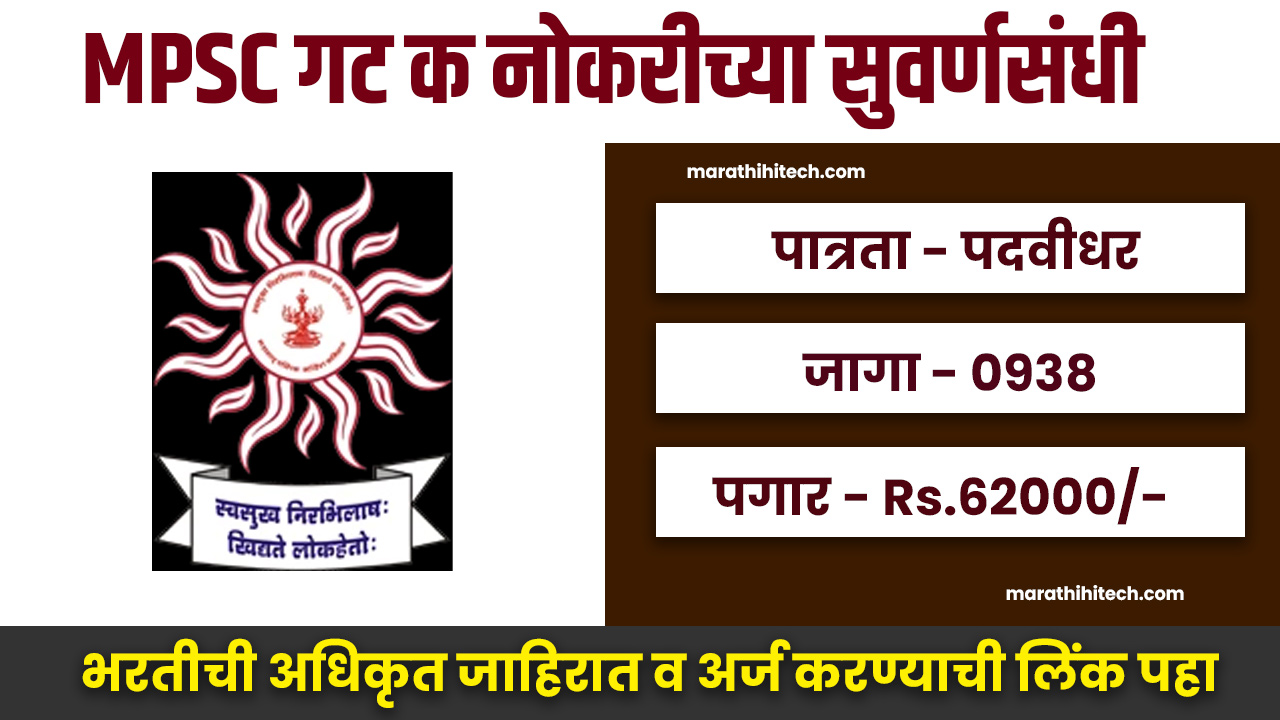 MPSC Group C Bharti 2025