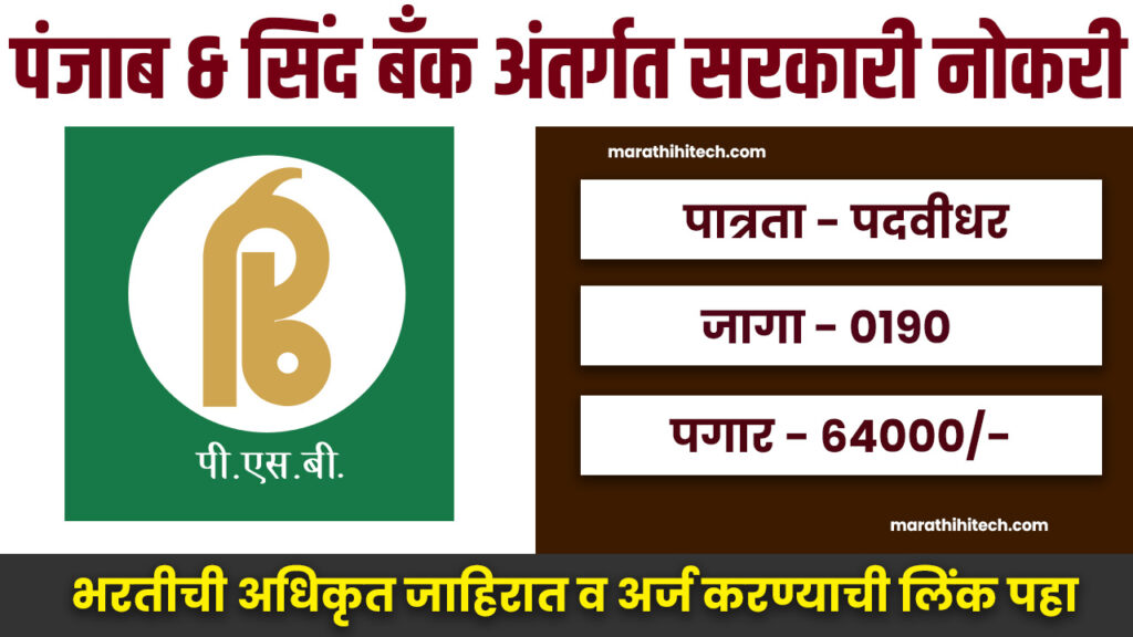 Punjab & Sind Bank Bharti 2025