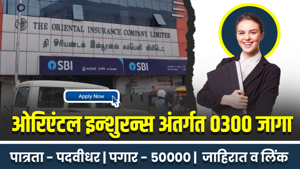 Oriental Insurance Bharti 2025